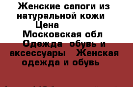 Женские сапоги из натуральной кожи › Цена ­ 3 000 - Московская обл. Одежда, обувь и аксессуары » Женская одежда и обувь   